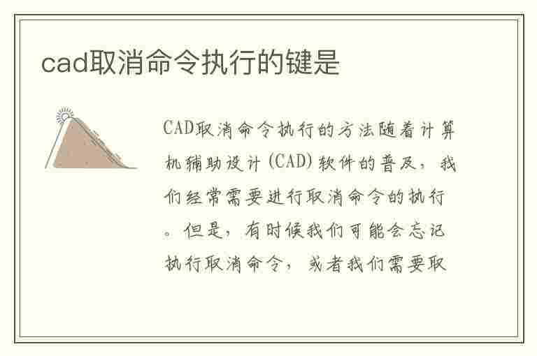 cad取消命令执行的键是(cad常用命令大全图表)