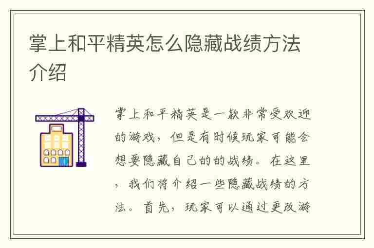 掌上和平精英怎么隐藏战绩方法介绍