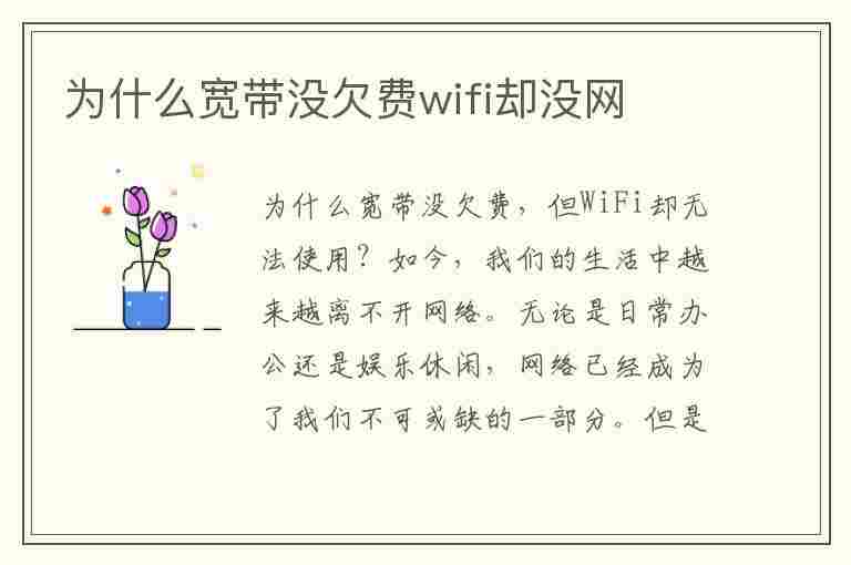 为什么宽带没欠费wifi却没网