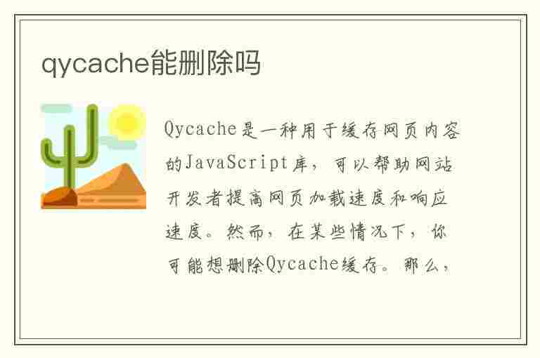 qycache能删除吗(qycache怎样彻底删除)