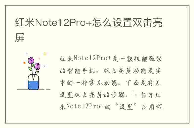 红米Note12Pro+怎么设置双击亮屏