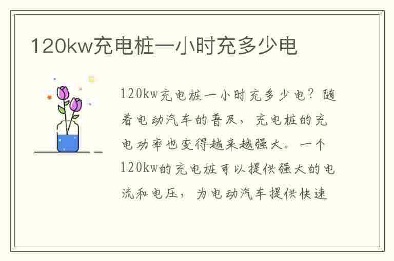 120kw充电桩一小时充多少电(直流120kw充电桩一小时充多少电)