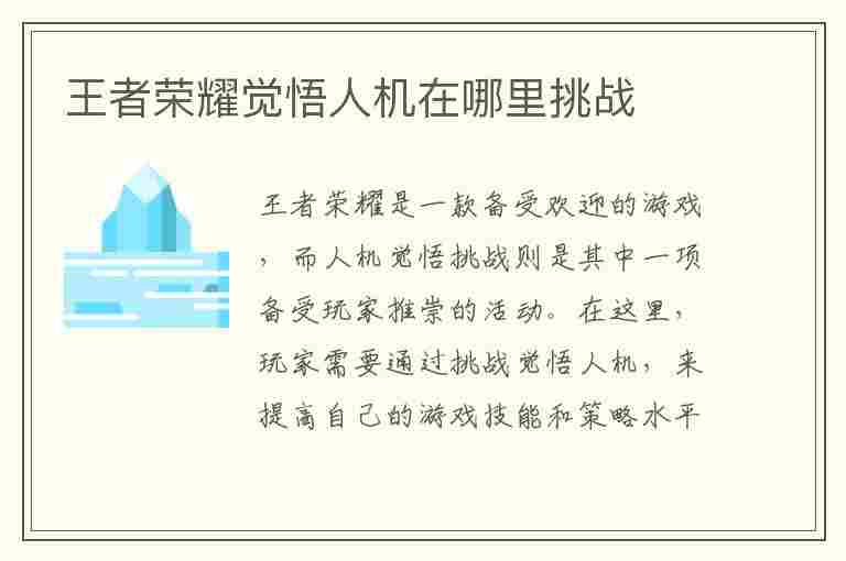 王者荣耀觉悟人机在哪里挑战