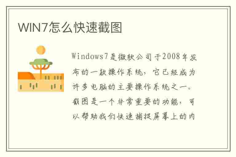 WIN7怎么快速截图(win7怎么截图快捷键)