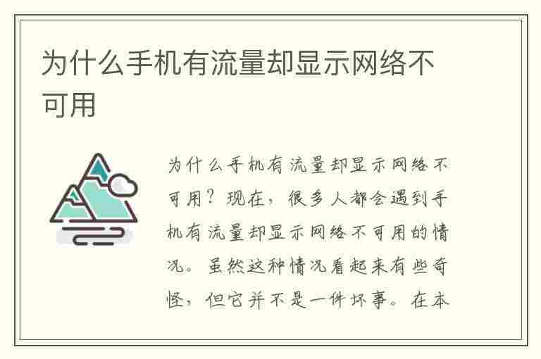 为什么手机有流量却显示网络不可用