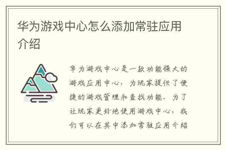 华为游戏中心怎么添加常驻应用介绍