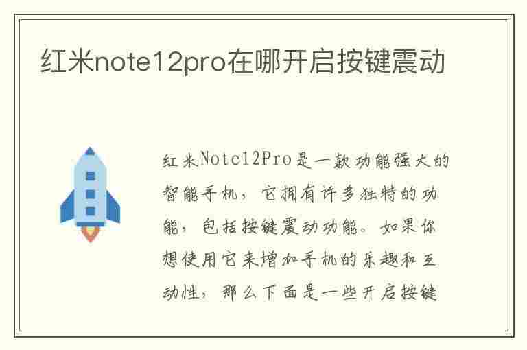 红米note12pro在哪开启按键震动