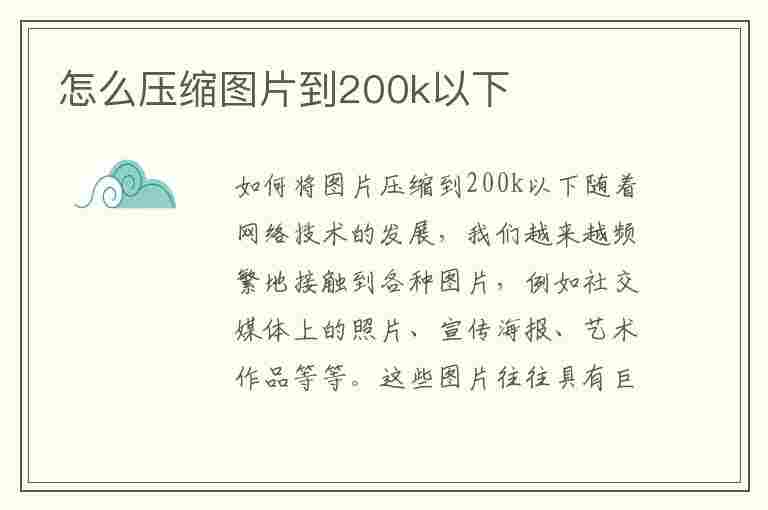 怎么压缩图片到200k以下(电脑怎么压缩图片到200k以下)