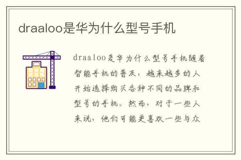 draaloo是华为什么型号手机