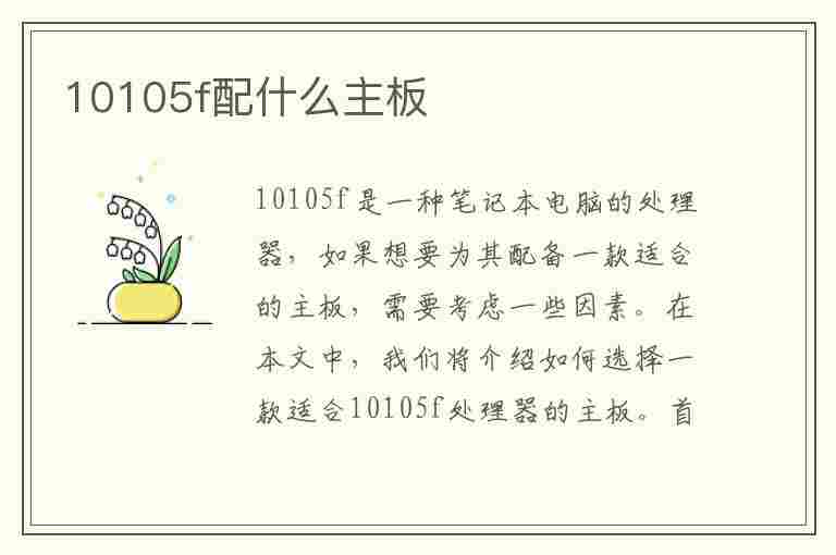 10105f配什么主板(10105f配什么主板最好)