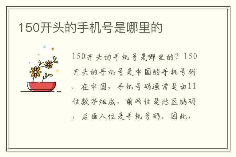 150开头的手机号是哪里的(150开头的手机号是哪里的?)