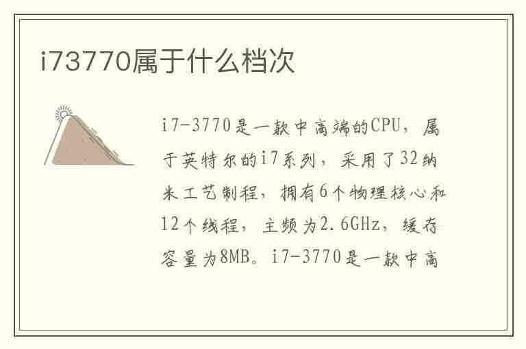 i73770属于什么档次(i73770属于什么档次处理器)