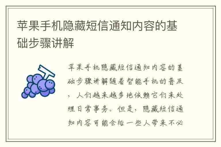 苹果手机隐藏短信通知内容的基础步骤讲解