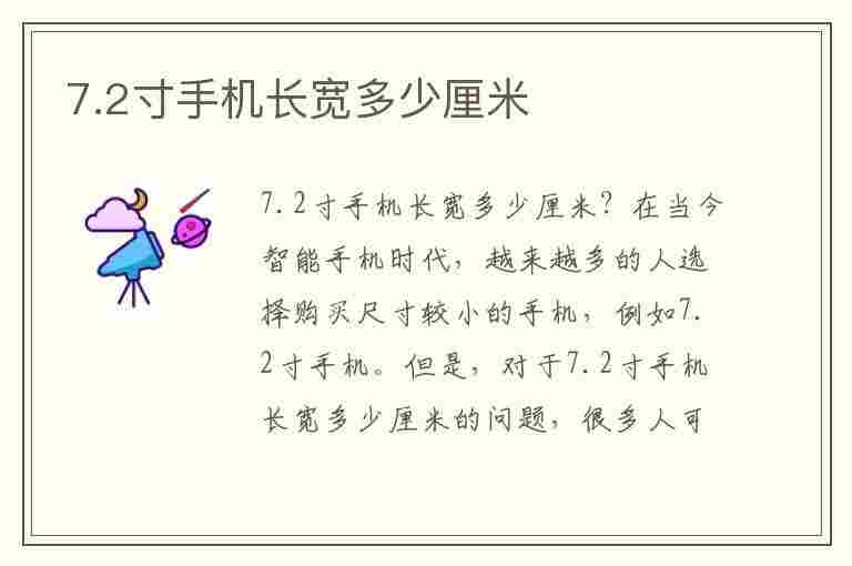 7.2寸手机长宽多少厘米(72寸手机长宽多少厘米)