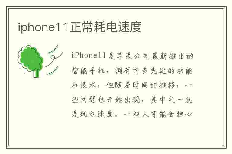 iphone11正常耗电速度(iphone11正常耗电速度玩游戏)