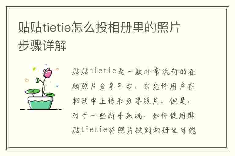 贴贴tietie怎么投相册里的照片步骤详解