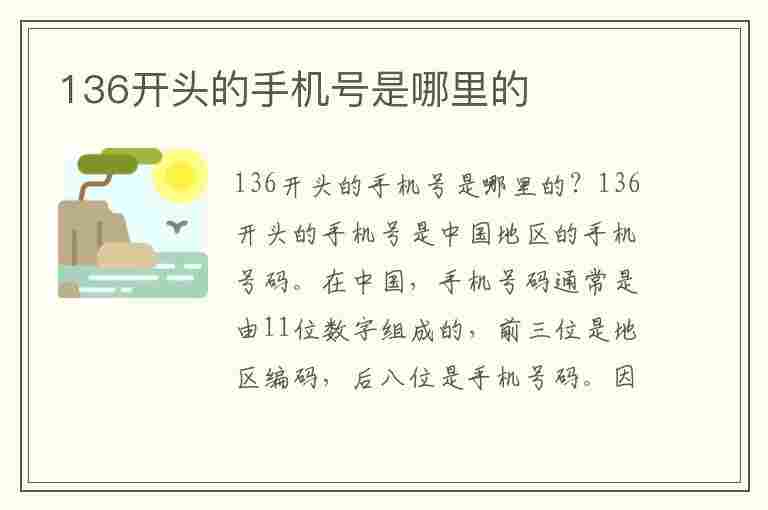 136开头的手机号是哪里的(136开头的手机号是哪里的归属地)