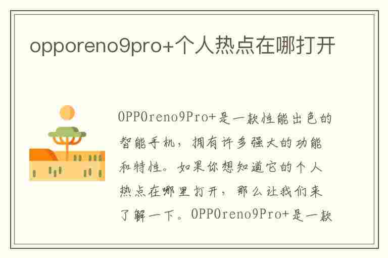 opporeno9pro+个人热点在哪打开