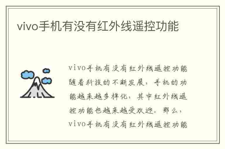 vivo手机有没有红外线遥控功能