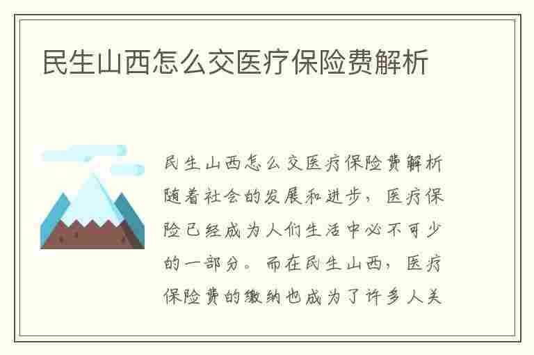 民生山西怎么交医疗保险费解析