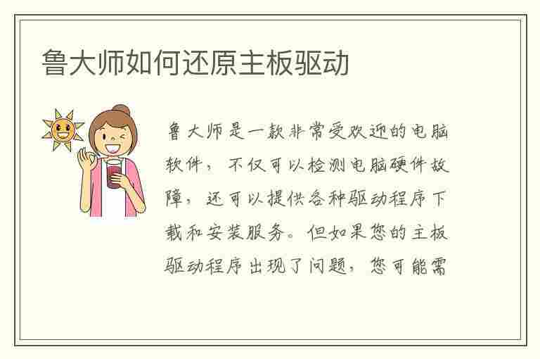 鲁大师如何还原主板驱动