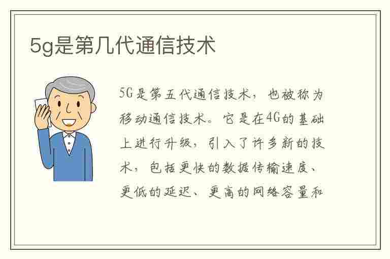 5g是第几代通信技术(5g是指第几代)