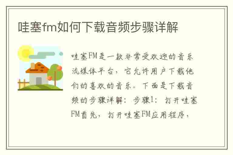 哇塞fm如何下载音频步骤详解