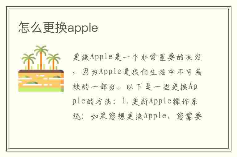 怎么更换apple(怎么更换apple id账号)