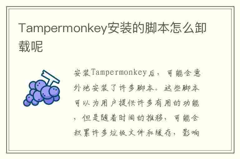 Tampermonkey安装的脚本怎么卸载呢