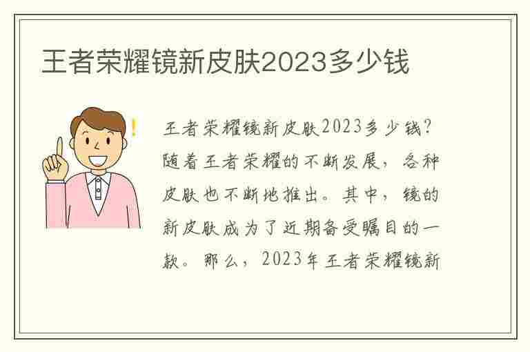 王者荣耀镜新皮肤2023多少钱(王者镜的新皮肤多少钱)