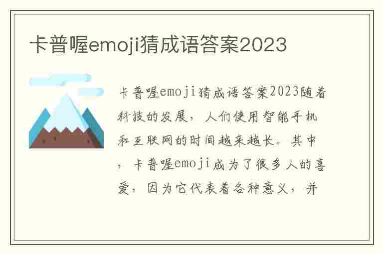 卡普喔emoji猜成语答案2023