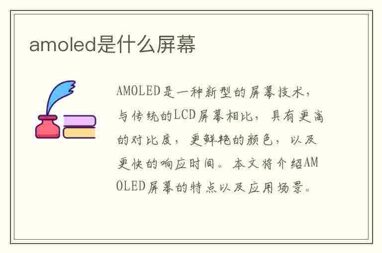 amoled是什么屏幕(amoled是什么屏幕材质)