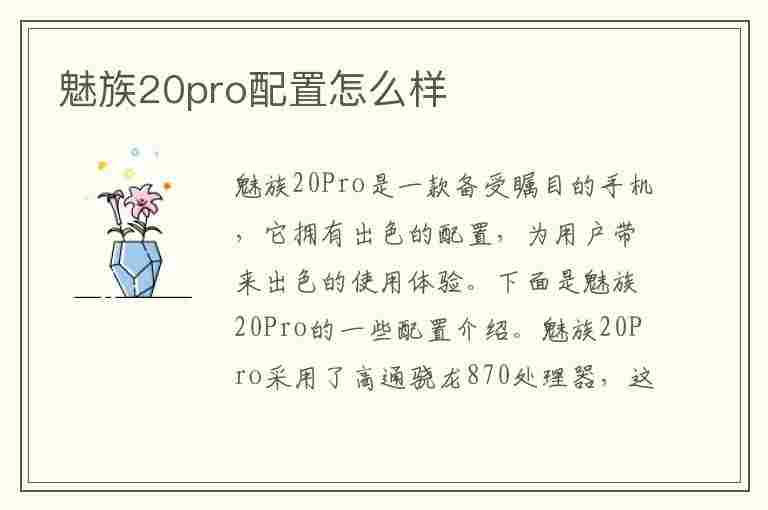 魅族20pro配置怎么样(魅族20pro多少钱)