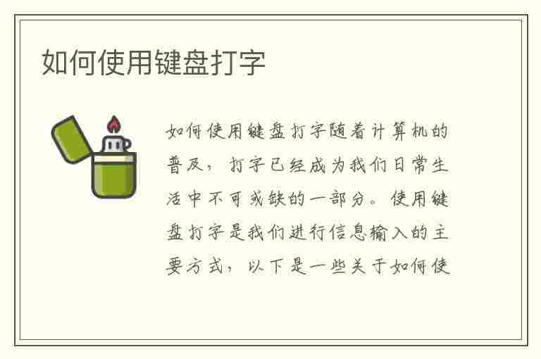 如何使用键盘打字(如何使用键盘打字快)