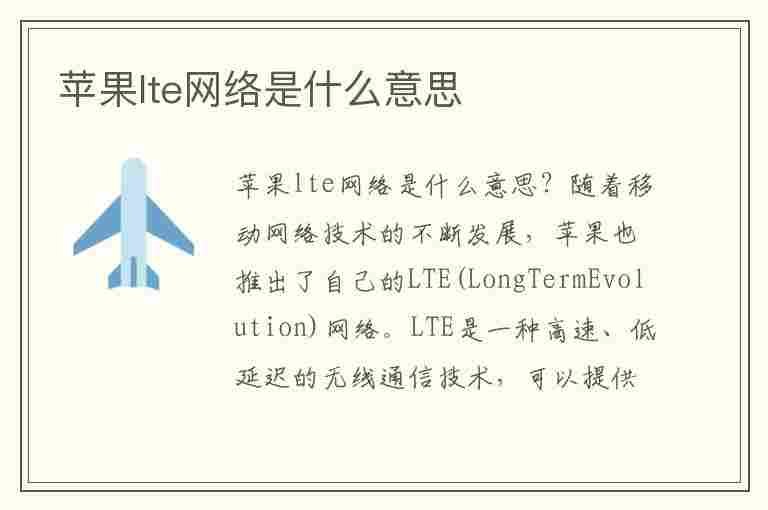 苹果lte网络是什么意思(iphone网络lte)