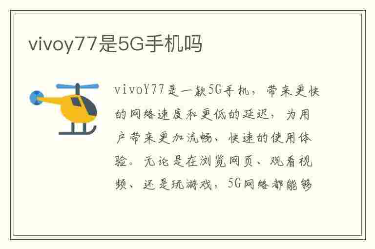 vivoy77是5G手机吗(vivoy77手机参数)