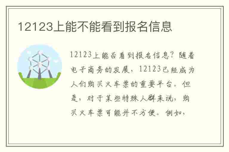 12123上能不能看到报名信息(12123可以查询报名信息吗)