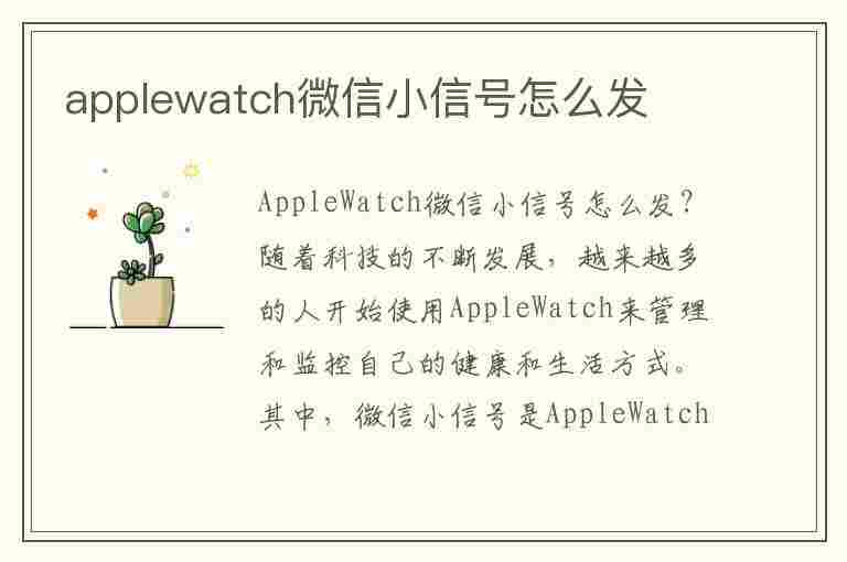 applewatch微信小信号怎么发