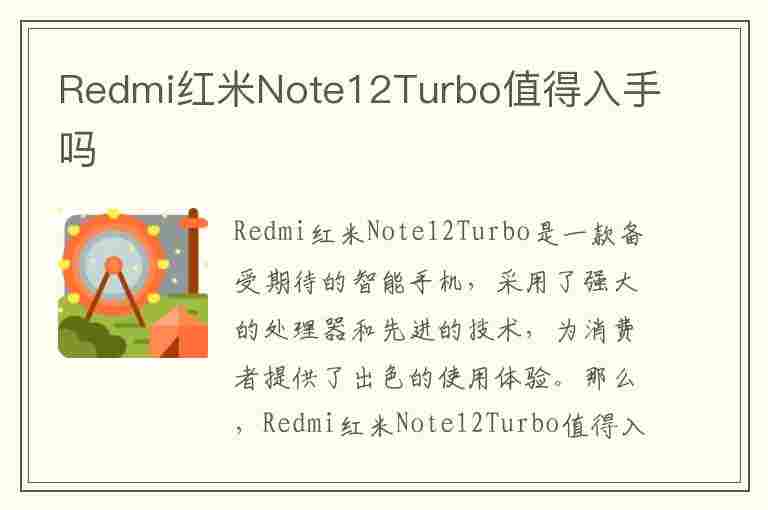 Redmi红米Note12Turbo值得入手吗