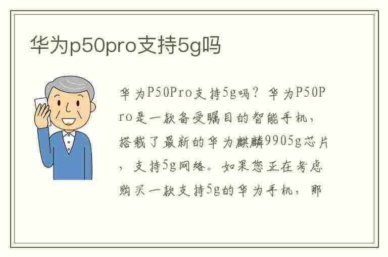 华为p50pro支持5g吗(华为p40pro支持5g吗)