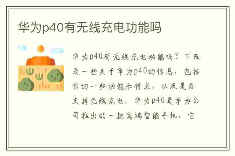 华为p40有无线充电功能吗(华为p40pro有无线充电功能吗)