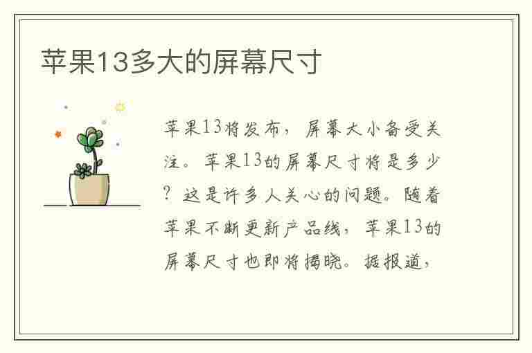 苹果13多大的屏幕尺寸(苹果13多大的屏幕尺寸厘米)