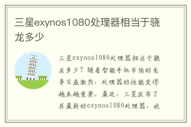 三星exynos1080处理器相当于骁龙多少