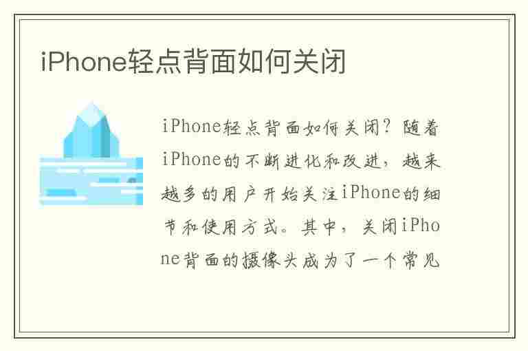 iPhone轻点背面如何关闭