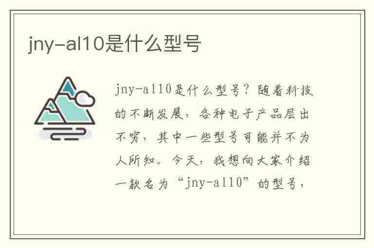 jny-al10是什么型号(华为jny-al10是什么型号)