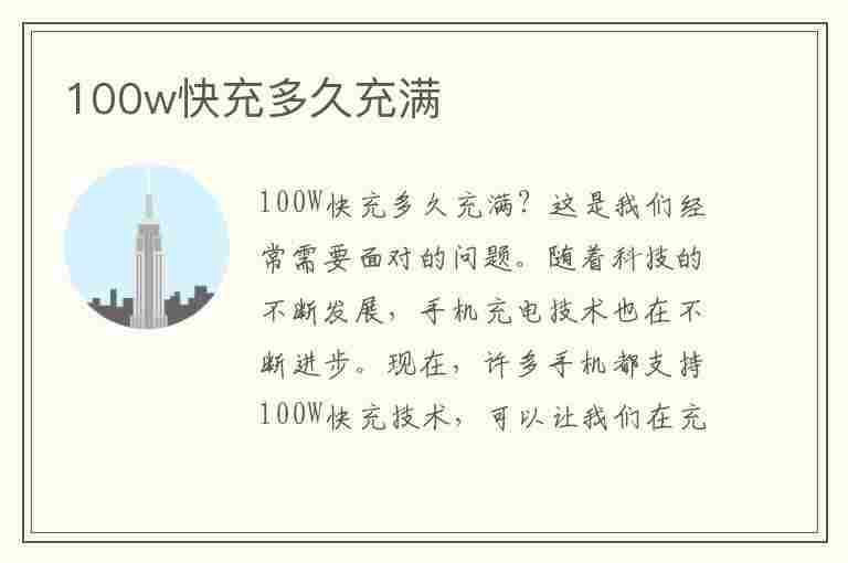 100w快充多久充满(5000毫安100w快充多久充满)