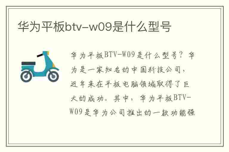 华为平板btv-w09是什么型号