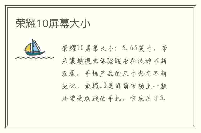 荣耀10屏幕大小(荣耀10屏幕大小实际相当于)