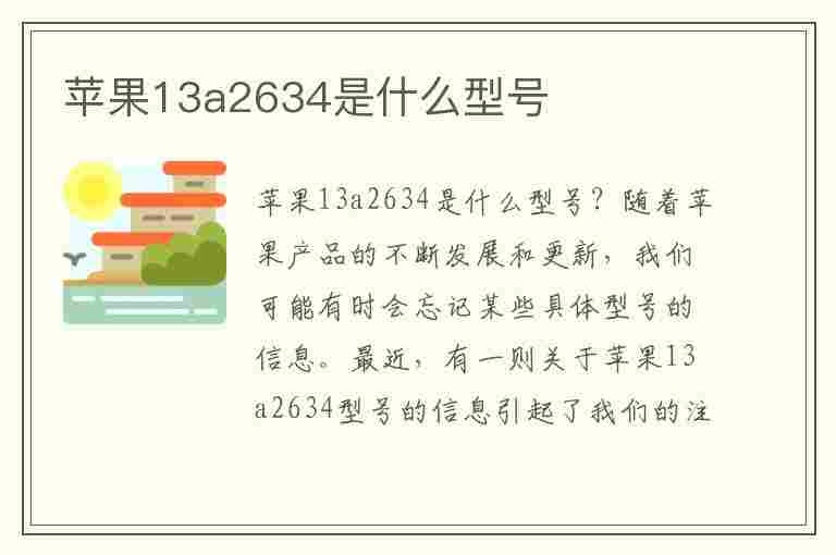 苹果13a2634是什么型号(苹果13a2634是什么型号为啥便宜)