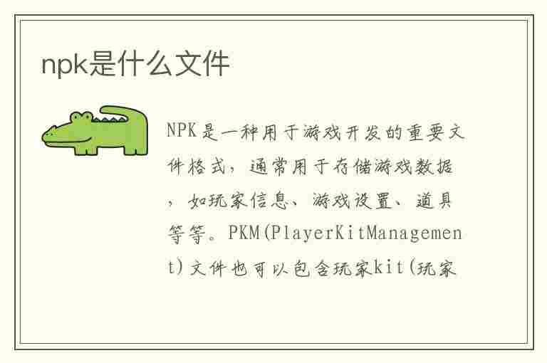 npk是什么文件(res.npk是什么文件)